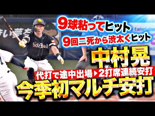【今季初マルチ安打】中村晃『8回から代打で登場…9球粘ってヒット → 9回二死からしぶとくヒット』