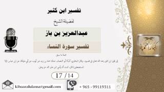 صورة 17/14 تفسير ابن كثير / تفسير سورة النساء/ عبدالعزيز بن باز - بن باز - مشروع كبار العلماء