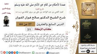 صورة شرح عمدة الأحكام (من بداية كتاب الزكاة إلى نهاية كتاب الفرائض) - الشيخ صالح الفوزان - مشروع كبار العلماء