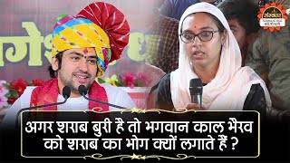 Download lagu अगर शराब बुरी है तो भगवान काल भैरव को शराब का भोग क्यों लगाते हैं ? Bageshwar Dham Sarkar mp3 Download lagu अगर शराब बुरी है तो भगवान काल भैरव को शराब का भोग क्यों लगाते हैं ? Bageshwar Dham Sarkar mp3