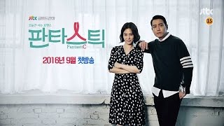 티저 1 - 오늘만 사는 로맨스 '판타스틱'