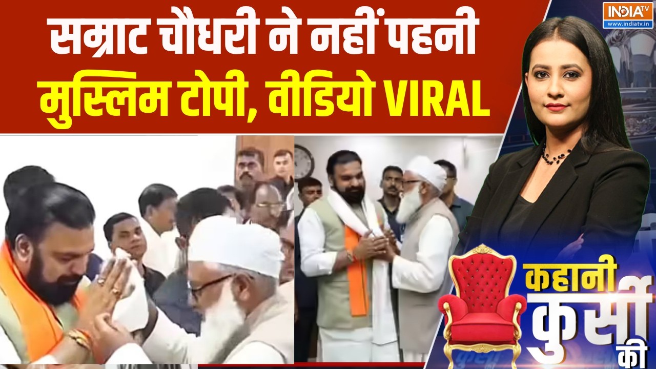 Bihar new CM announcement: Samrat Choudhary ने नहीं पहनी मुस्लिम टोपी, वायरल हुई ?