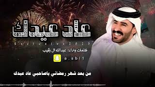 كلمات اغنية عاد عيدك عبدالله ال رقيب