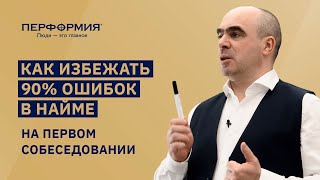 Как руководителю нанять хорошего сотрудника - видео онлайн