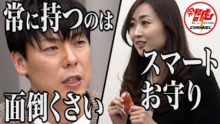 【1/3】スマートお守りで女性の安全と安心を守りたい！【石川 加奈子】