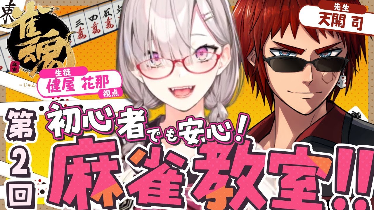 【雀魂】「天才初心者」←プレッシャーなのでやめません？ はじめての麻雀　先生：天開司さん【健屋花那/にじさんじ】
