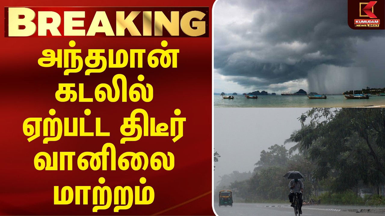 அந்தமான் கடலில் ஏற்பட்ட திடீர் வானிலை மாற்றம் | Rain Alert | IMD weather | Andaman | Kumudam News