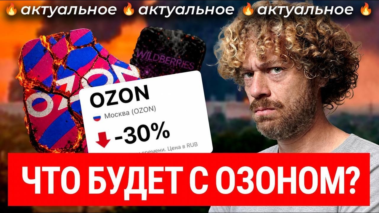 Ozon стал новой целью: что будет дальше? | Зачем Украина атакует маркетплейсы 