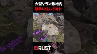 巨大チータークランの敷地内に勝手に住んでみた結果【RUST】