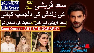 SAAD QURESHI ACTOR UNTOLD STORY || SAAD QURESHI ADAKAR KI ZINDAGI KI MAKAML KAHANI 20201 video