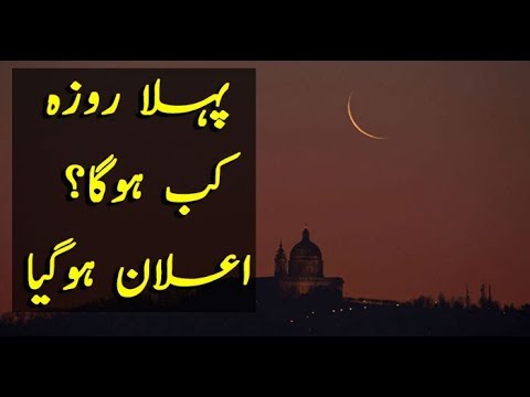 Ramazan will begin in Pakistan on Tuesday 7th May Video