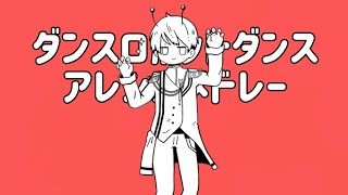【歌ってみた】ボカロPが9人集まってダンスロボットダンスアレンジメドレーしてみた【cover】//みかげ星人cover