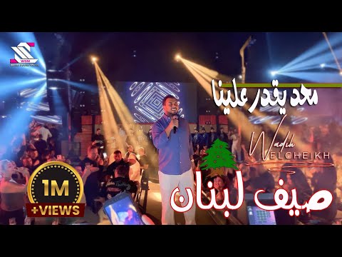 Atrium Taiga  🇱🇧 ( محد يقدر علينا . وديع الشيخ  حفلات صيف لبنان (  يمته الزلم تغار