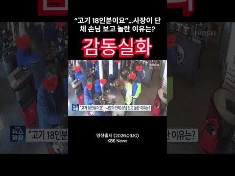 “고기 18인분이요”…사장이 단체 손님 보고 놀란 이유는? #봄처럼tv #shorts