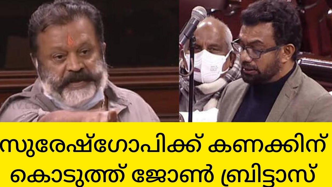 പാർലിമെൻ്റിൽ കൊമ്പ് കോർത്ത് സുരേഷ് ഗോപിയും ജോൺ ബ്രിട്ടാസും...