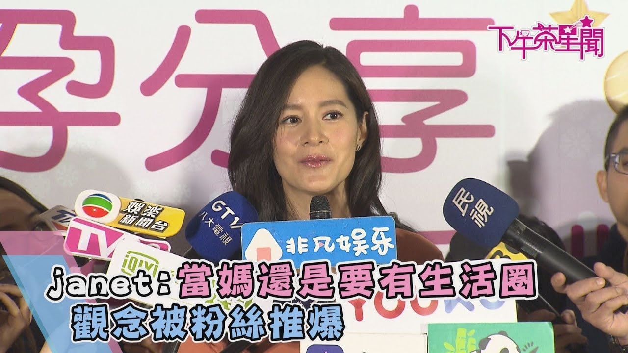 Janet「當媽還是要有生活圈」 新潮觀念再度被推爆