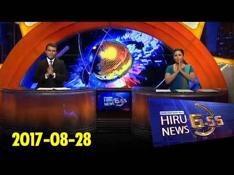 Hiru News 6.55 PM | 2017-08-28