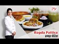 Mumbai Special Ragda Pattice With 3 Chutneys I Ragda Patties I रगड़ा पेटिस I Pan