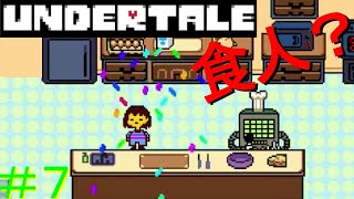 【UNDERTALE】無知無恥な無能が気ままに一周（Nルート）＃7