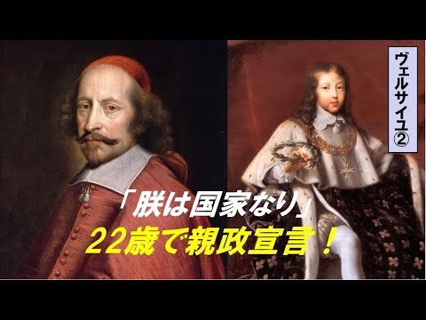 歴史文化学科 「ルイ14世とヴェルサイユ宮殿」第２回　「朕は国家なり」22歳で親政宣言！