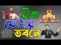 Jishu Tomar Bhobone যীশু তোমার ভবনে Hem Murmu Messenger Team BANGLA CHRIST