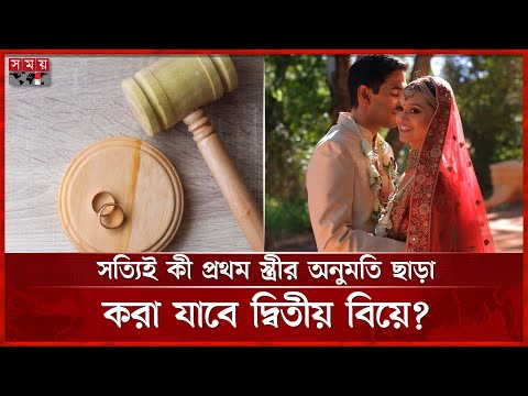বিভ্রান্তি বনাম বাস্তবতা: দ্বিতীয় বিয়ের ক্ষেত্রে স্ত্রীর অনুমতি ও আইন | Second marriage | Somoy TV