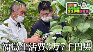 図々しく農園でお野菜をもらう福島生活費3万7千円男 【岡田のふくしまデュアルライフ】