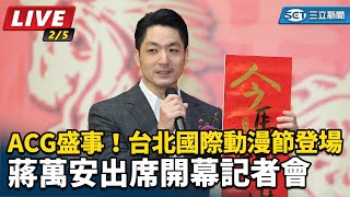 台北國際動漫節登場 蔣萬安出席開幕記者會