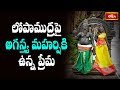 లోపాముద్ర పై అగస్త్య మహర్షికి ఉన్న ప�