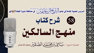 صورة 58- شرح منهج السالكين ( كتاب العتق - النكاح ) للعلامة الشيخ السعدي