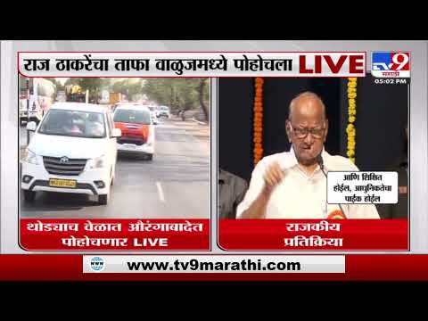 मनसे अध्यक्ष राज ठाकरे यांच्या वक्तव्याचा शरद पवारांकडून खरपूस  समाचार - Marathi News |  MNS president Raj Thackeray's statement from Sharad Pawar | TV9 Marathi