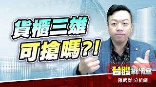 【主流大追擊】川普擬對陸製船隻徵『入港費』，貨櫃三雄可搶嗎?!#華城#士電#亞力｜小武哥投資事務所｜陳武傑 (圖)