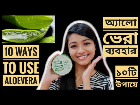 10 ways to use ALOE VERA GEL, অ্যালোভেরা ব্যবহার ১০টি উপায়ে | Aloe Vera Benefits for SKIN & HAIR DIY