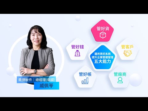 管好貨 | 運用資訊系統提升企業營運管理五大能力 | DigiwinSoft