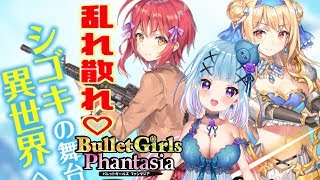 👏PTAしてみた（パ●ツ・チラリ・アクション）【バレットガールズ ファンタジア】