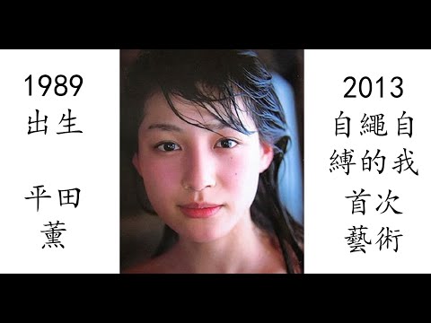 【藝術電影解析】平田薫 2017 自绳自缚的我 自縄自縛の私
