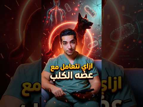كيف تمنع مرض الكلب؟ 🚫 #صحة #كلب
