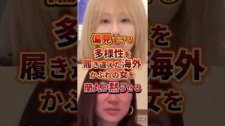 偏見すぎる #政治