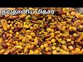 நவதானிய மிக்ஸர் Healthy Navadhanya Mixture Navathaniyam Mixture Healthy 