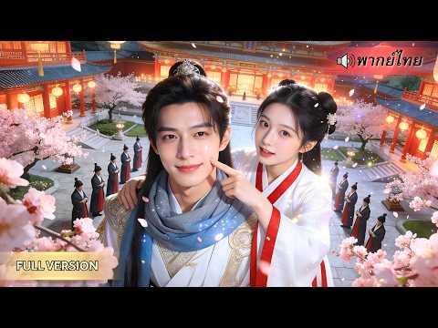 หมอดูสาวทะลุมิติปลอมเป็นราชครูชาย ถูกฮ่องเต้สั่งให้ยั่วองค์ชายผู้ถือศีล ก่อนร่วมมือกันโค่นกบฏในวัง!