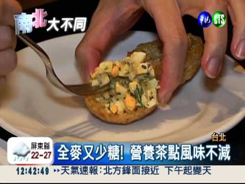 少糖少澱粉! 五星茶點少負擔