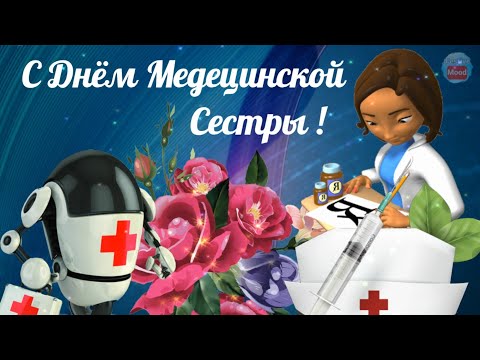 🌺С Днём Медицинской Сестры!🌺