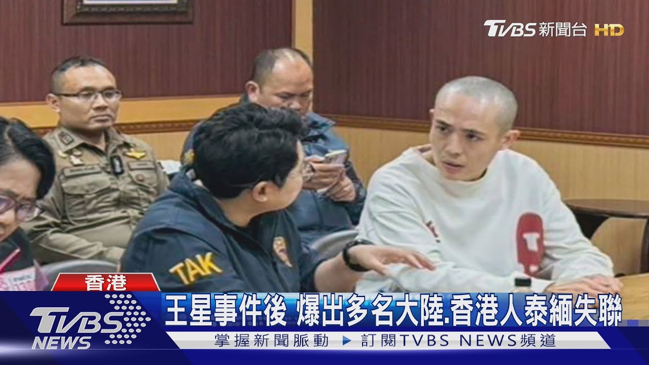 王星事件後 爆出多名大陸、香港人泰、緬失聯