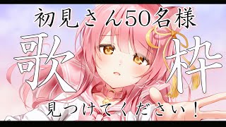 【歌枠/弾き語り】初見さん70名様に見つかるまで歌う🎶癒しのAcoustic Live♡SingingStream 【#もしゅらいぶ #Vsinger】