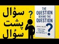 چرا مسئولیت‌پذیری راز موفقیت است خلاصه کتاب The Question Behin