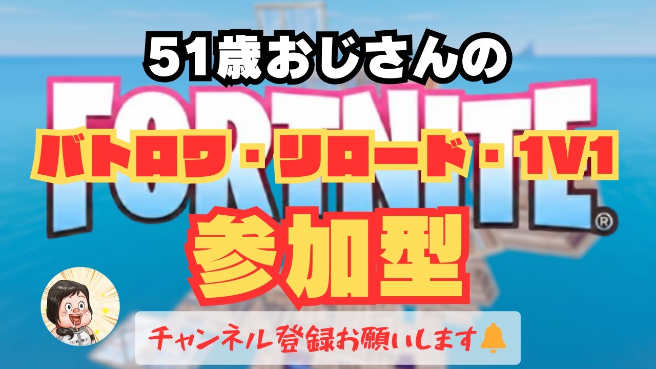 ～51歳おじさん一生懸命配信します～【FORTNITE】＃参加型#fortnite ＃フォートナイト#shorts