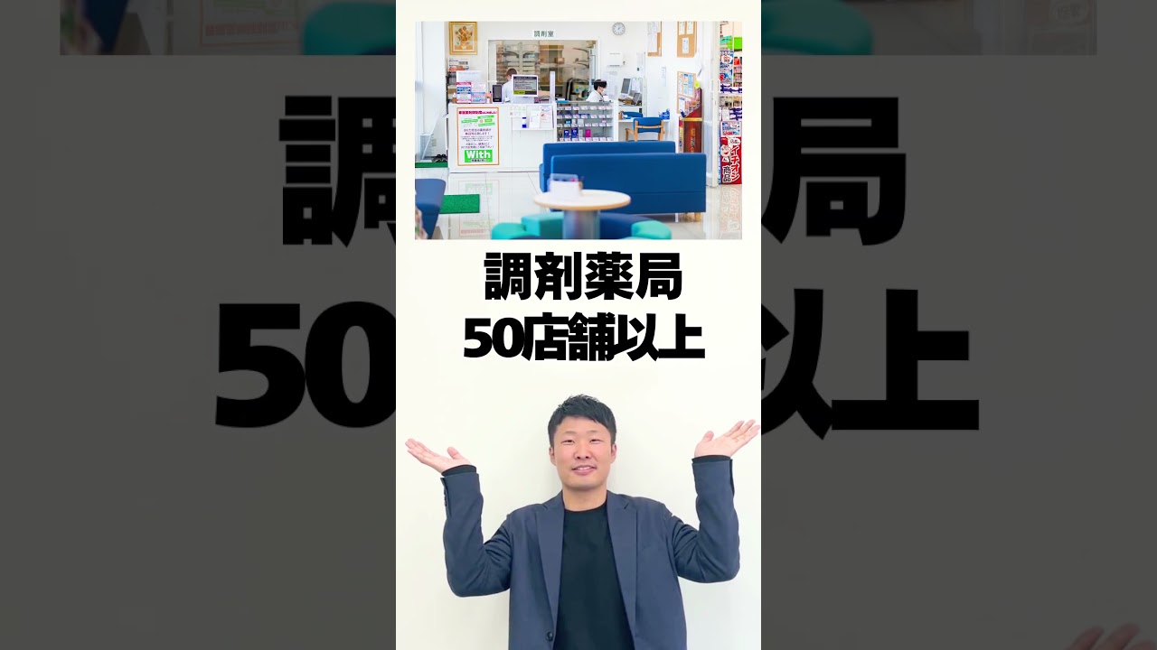 【2分でまるわかり！ププレひまわり薬局】会社紹介 #大学生 #薬剤師 #薬学部 #ドラッグストア併設調剤薬局 #新卒 #既卒 #社会人 #ウエルシア #ツルハ