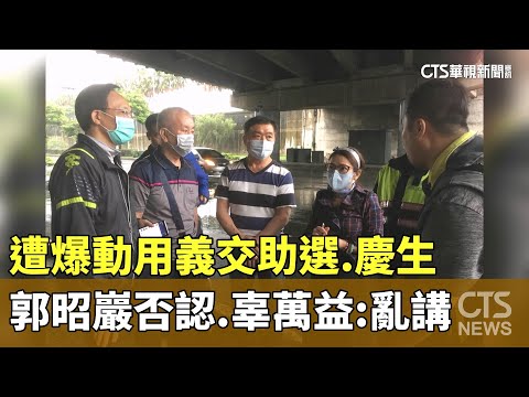 遭爆動用義交助選.慶生　郭昭巖否認　辜萬益：亂講