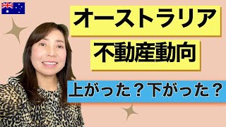 【最新】オーストラリアの不動産動向：上がったか下がったか？