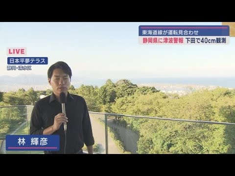 YouTube Video 【中継】日本平夢テラス　いつもより観光客の滞在時間が長かった